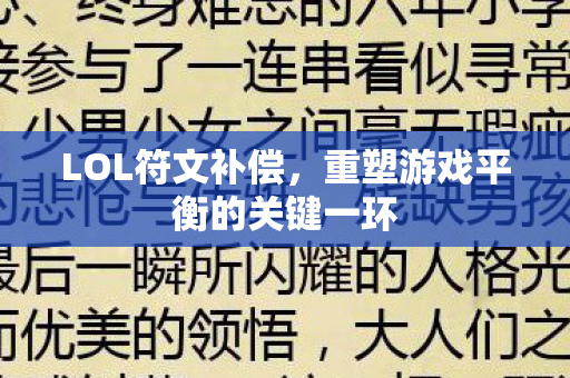 重塑游戏平衡的关键一环图片