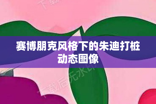 赛博朋克风格下的朱迪打桩动态图像图片