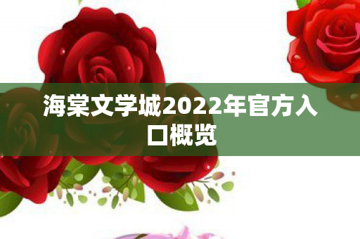 海棠文学城2022年官方入口概览图片