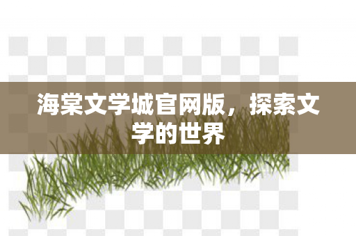 海棠文学城官网版图片