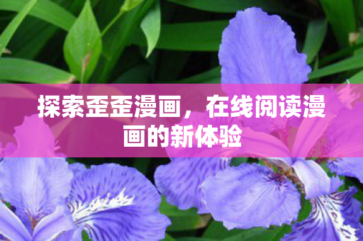 在线阅读漫画的新体验图片