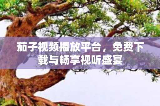 免费下载与畅享视听盛宴图片