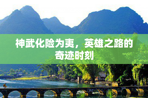 英雄之路的奇迹时刻图片