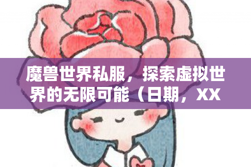 探索虚拟世界的无限可能图片