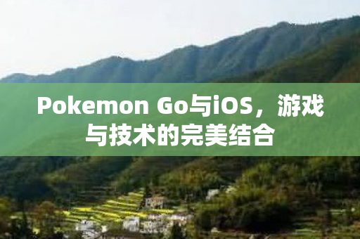 Pokemon Go与iOS图片