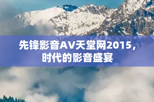 先锋影音AV天堂网2015图片