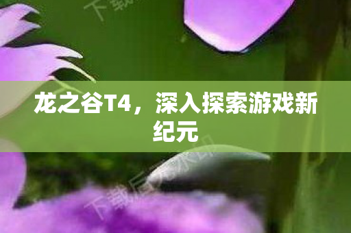 深入探索游戏新纪元图片