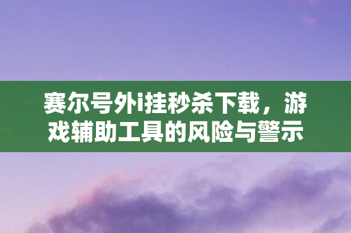 游戏辅助工具的风险与警示图片