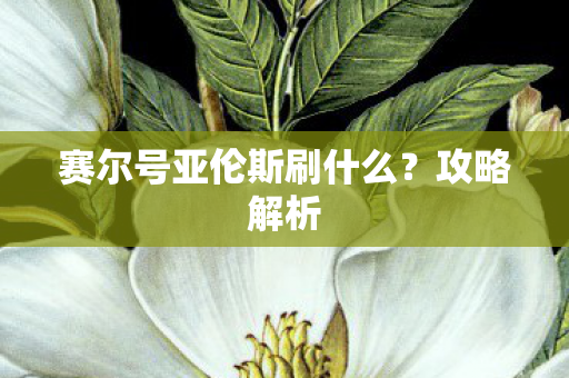 赛尔号亚伦斯刷什么图片