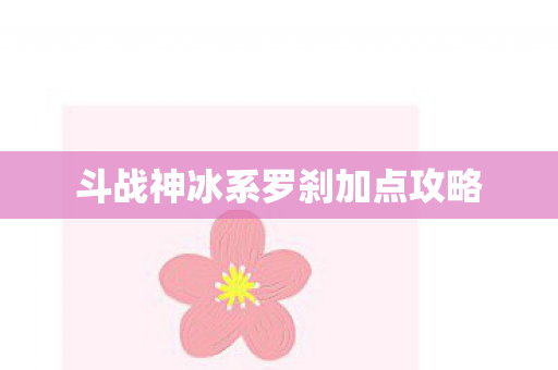 斗战神冰系罗刹加点攻略图片