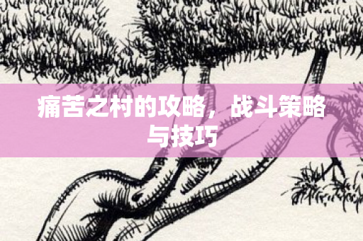 痛苦之村的攻略图片