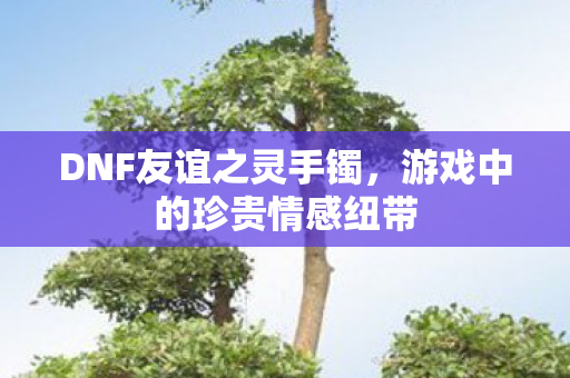 游戏中的珍贵情感纽带图片