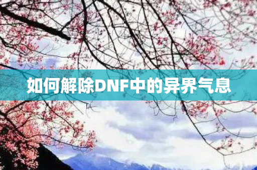 如何解除DNF中的异界气息图片