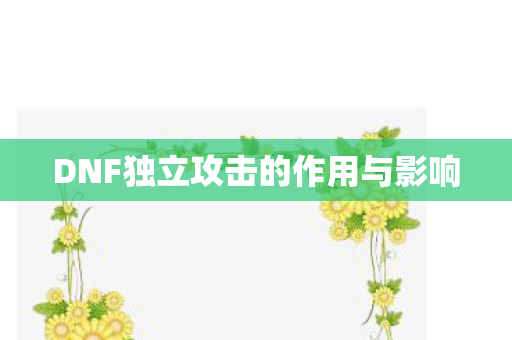 DNF独立攻击的作用与影响图片