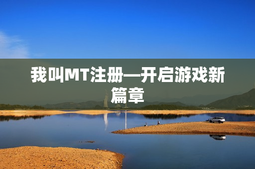 开启游戏新篇章图片