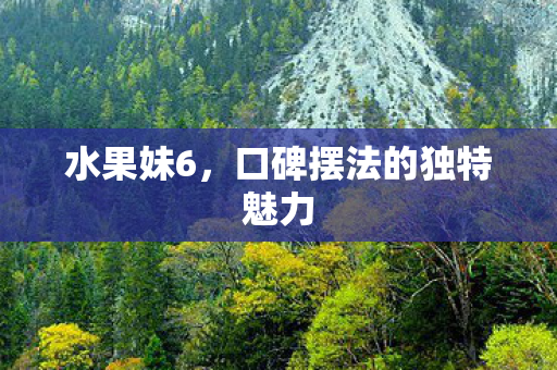 口碑摆法的独特魅力图片
