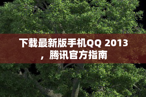 下载最新版手机QQ 2013图片