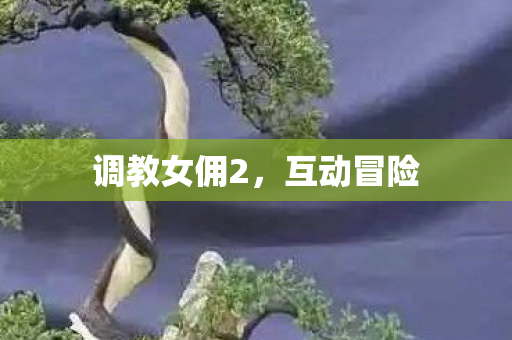 调教女佣2图片