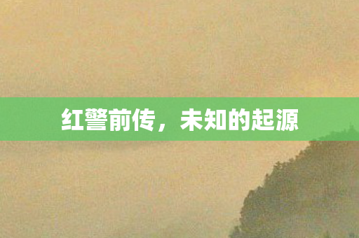 未知的起源图片