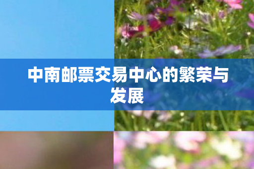 中南邮票交易中心的繁荣与发展图片