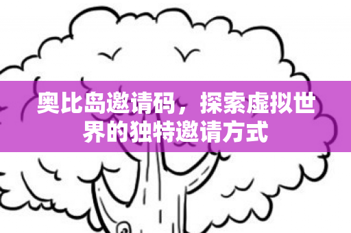 探索虚拟世界的独特邀请方式图片