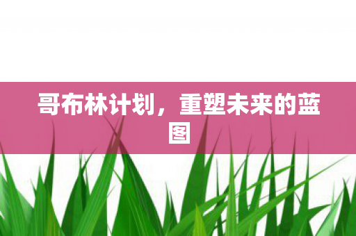 重塑未来的蓝图图片