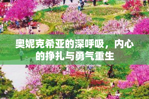 内心的挣扎与勇气重生图片