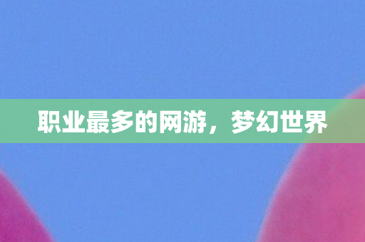 职业最多的网游图片