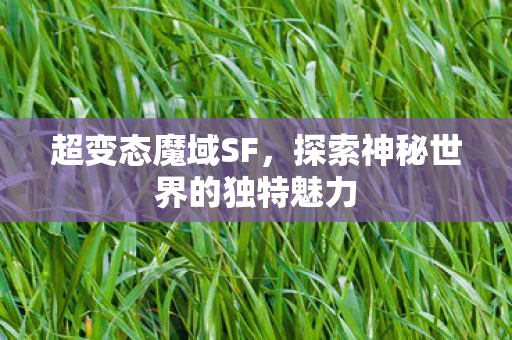 探索神秘世界的独特魅力图片