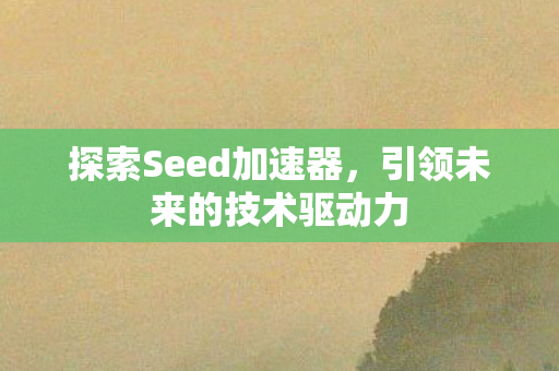 引领未来的技术驱动力图片