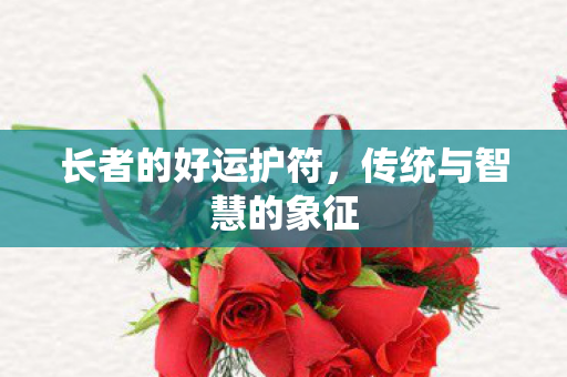 传统与智慧的象征图片