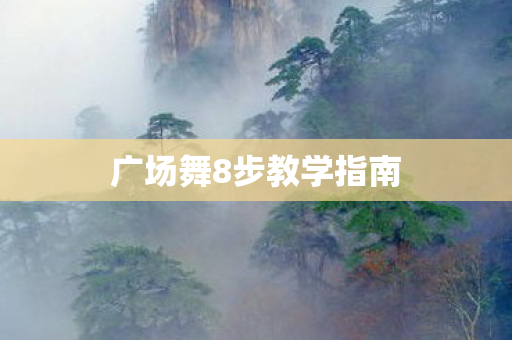 广场舞8步教学指南图片