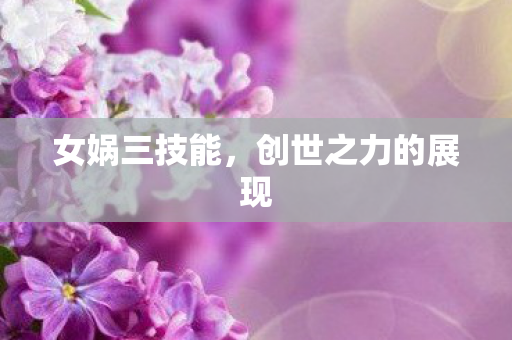 创世之力的展现图片
