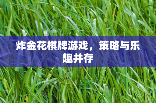 炸金花棋牌游戏图片