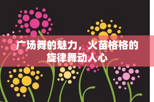 火苗格格的旋律舞动人心图片