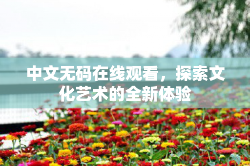 探索文化艺术的全新体验图片