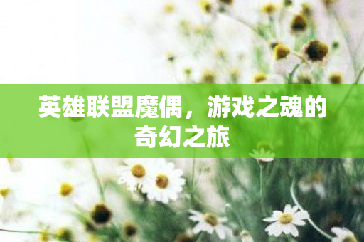 游戏之魂的奇幻之旅图片