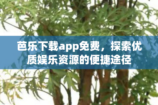 探索优质娱乐资源的便捷途径图片