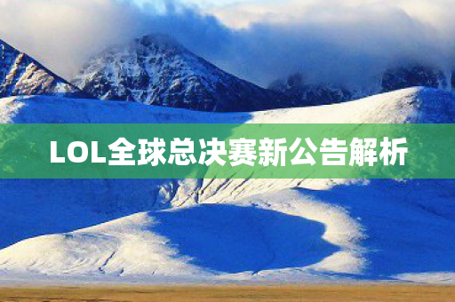 LOL全球总决赛新公告解析图片