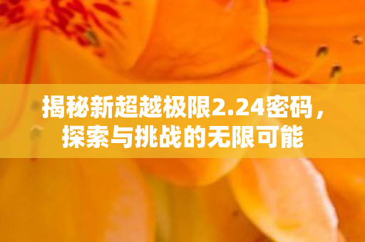 探索与挑战的无限可能图片