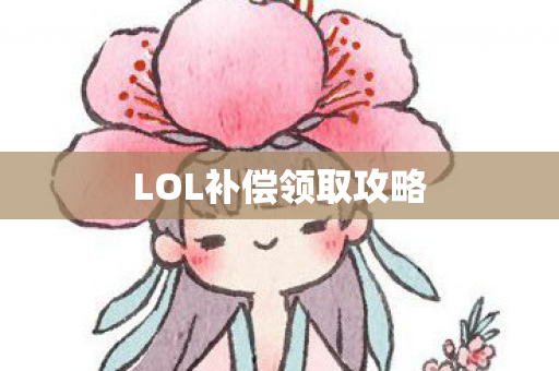 LOL补偿领取攻略图片
