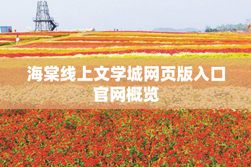海棠线上文学城网页版入口官网概览图片