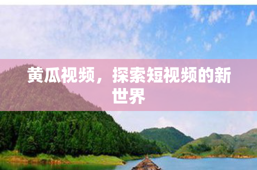 探索短视频的新世界图片