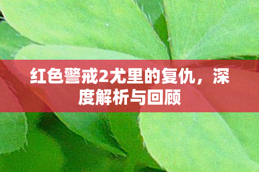 红色警戒2尤里的复仇图片