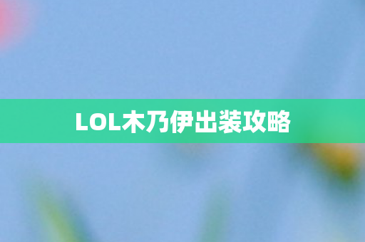LOL木乃伊出装攻略图片