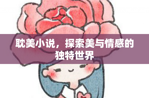 探索美与情感的独特世界图片