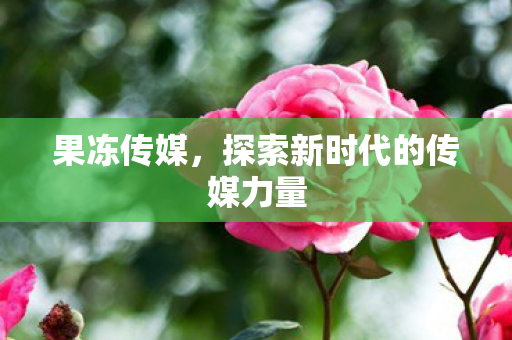 探索新时代的传媒力量图片