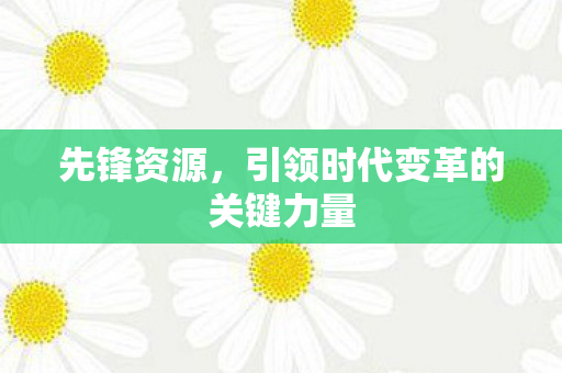 引领时代变革的关键力量图片