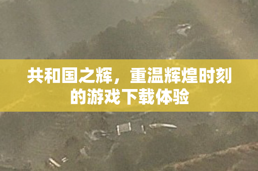 重温辉煌时刻的游戏下载体验图片