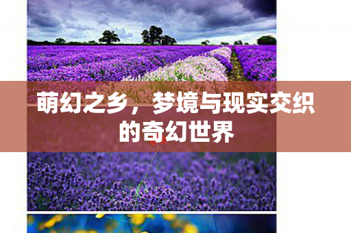 梦境与现实交织的奇幻世界图片